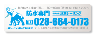 増渕シーリングへのお問い合わせ電話番号0286640173