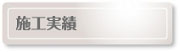 施行実例【増渕シーリング】
