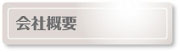 会社概要【増渕シーリング】