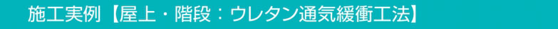 施行実例【増渕シーリング】