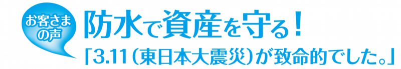 防水で資産を守る増渕シーリング