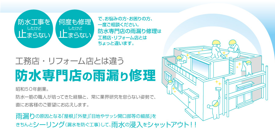 防水専門店の増渕シーリング雨漏り修理